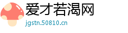 爱才若渴网